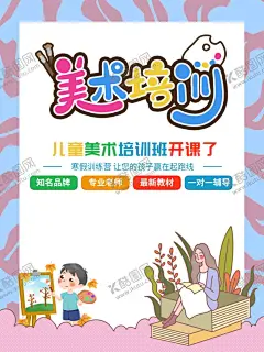 美术培训班 【酷图网】美术,培训班,卡通,人物,促销海报
