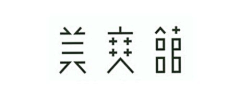 sepsong采集到字体设计及logo