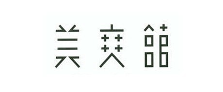 字体设计-汉字篇