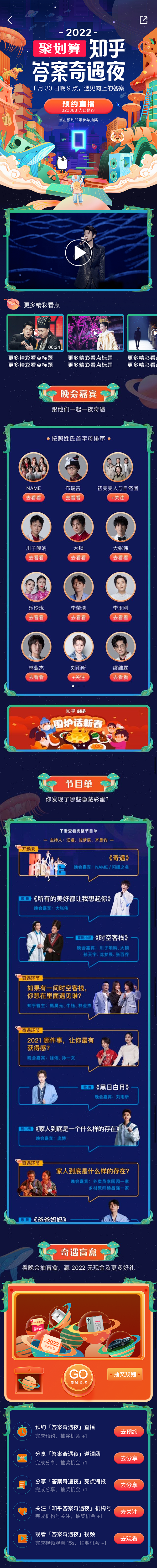 知乎2022 晚会主会场活动页