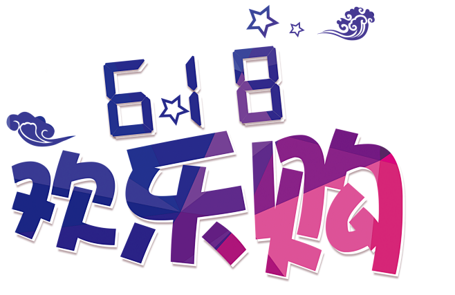 618促销文案 PNG  天猫理想生活狂...