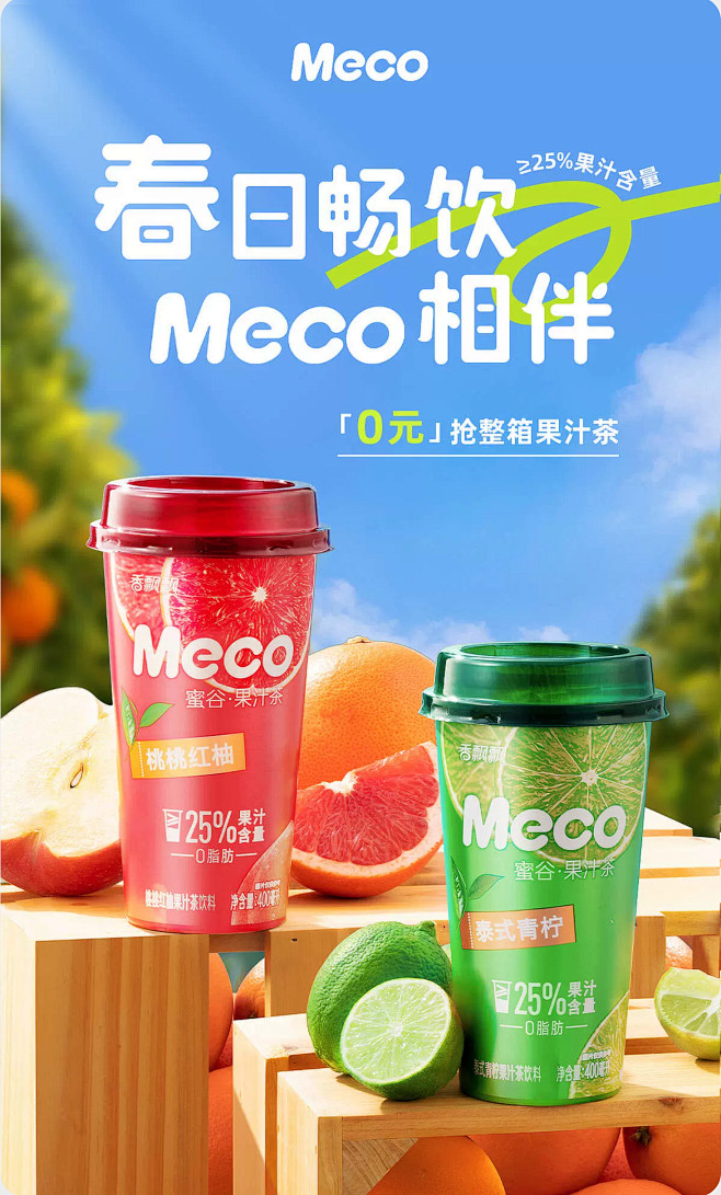 meco果汁茶 西柚青柠海报 蓝色天空 ...