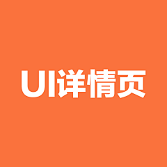给未来的自己~采集到UI详情页
