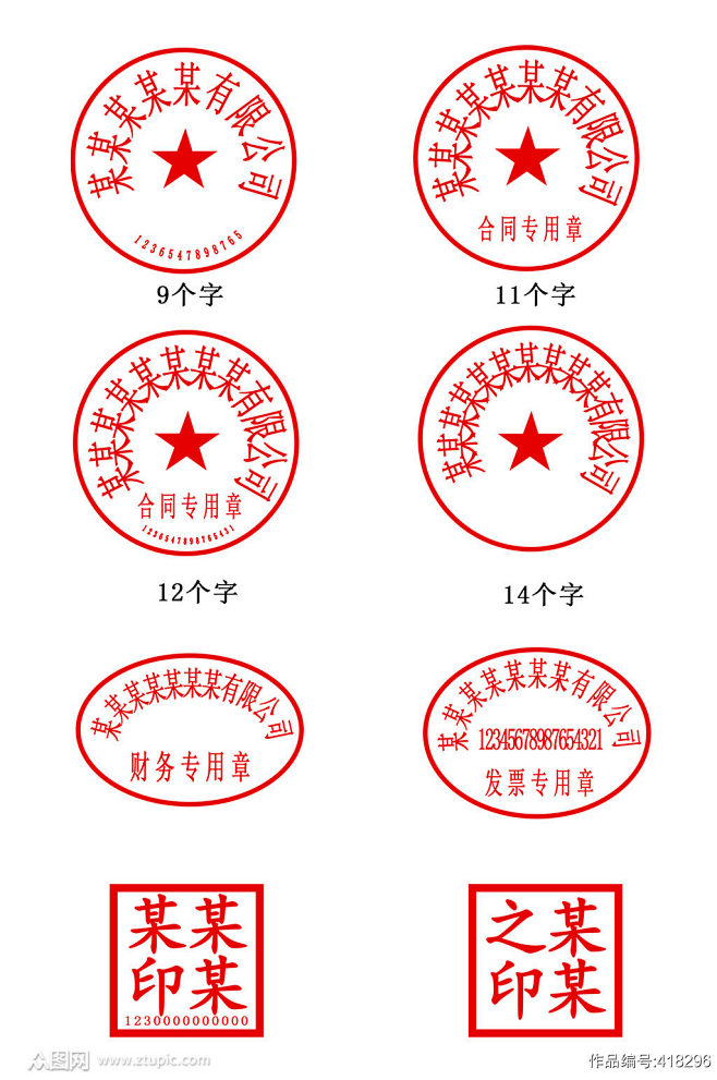 印章公章法人章模板素材素材
