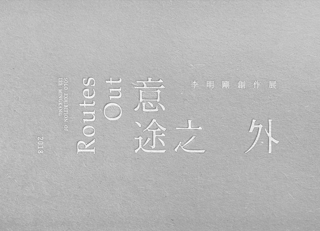 Routes Out 意途之外 ｜ 李明...