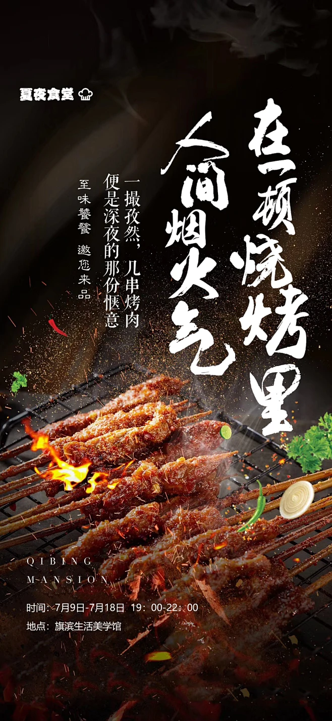 烧烤美食私宴海报-源文件下载-志`设˙网-花瓣网