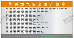 华润燃气安全生产禁令 【酷图网】展板展架,宣传栏,海报,警示牌,制度牌,标识,标志,燃气站,天燃气,禁止烟火