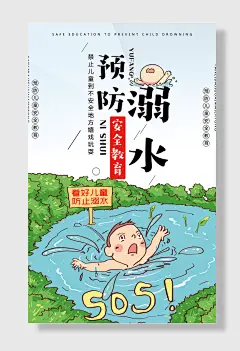 溺水预防安全教育
