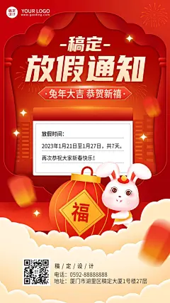 春节兔年放假通知手机海报
