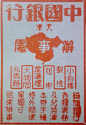 一组民国时期天津的老广告，全部单色印刷，字体设计千姿百态，呈现出一种独特的审美情趣。 O网页链接