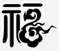 黑色福字免抠素材_图宝宝 https://bao16.com 中国风 祥云 福字 艺术字 黑色