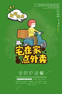 外卖公司海报设计模板图