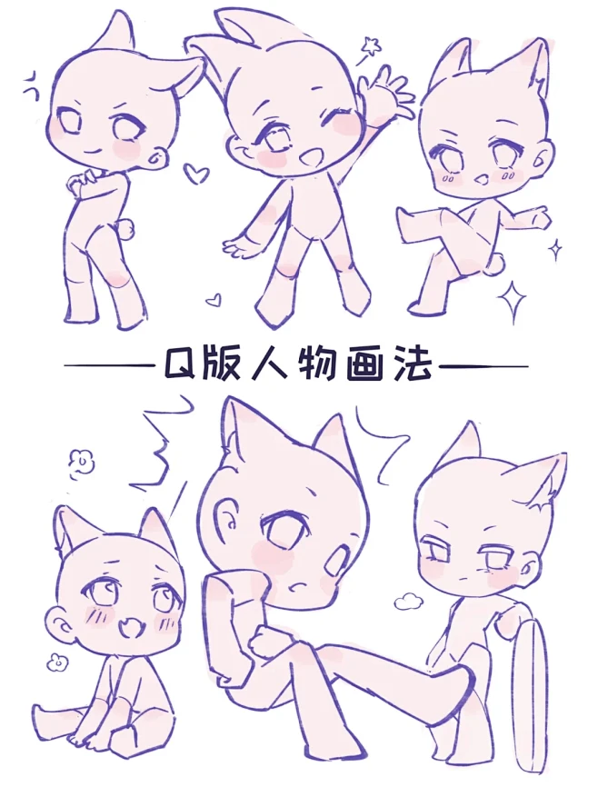 【自绘模板】QQ人姿势丨无偿分享 - 小红书-花瓣网