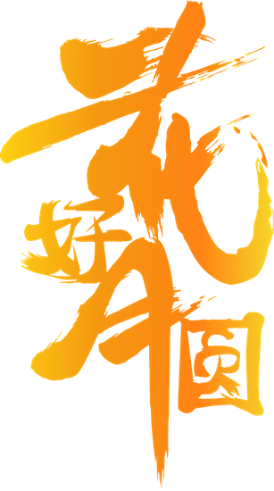 花好月圆字体组合