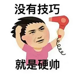 王一博表情包 没有技巧 就是硬帅