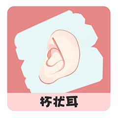 浅野先生丶采集到不完美耳朵