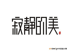 sallySA采集到中文字体设计