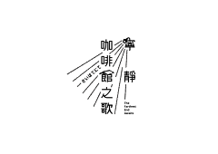 鸟岛上的树采集到文字排版