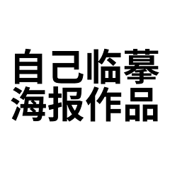 疯狂采集中采集到自己临摹海报