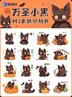 Midjourney丨万圣节猫猫表情包丨小黑驾到_1_EQMJ官方代言人_来自小红书网页版
