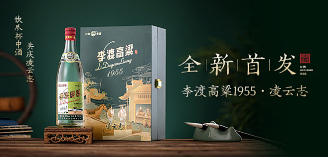 李渡高粱1955凌云志推广图