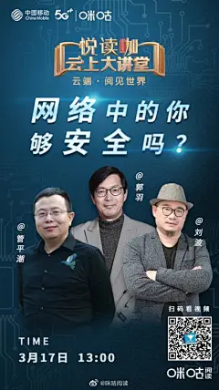 数据泄露、隐私曝光，在“大数据”面前，我们应如何防护？今天13:00#悦读咖云上大讲堂#新一期上线，咪咕文学院名誉院长#管平潮#、知名财经作者郭羽、万派文化创始人刘波，将与您一同分享真实网络安全事件，正视云时代网络安全风险。O网页链接 ​​​​