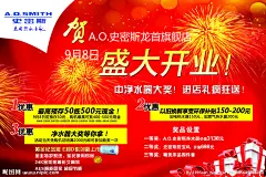 史密斯热水器开业海报源文件
