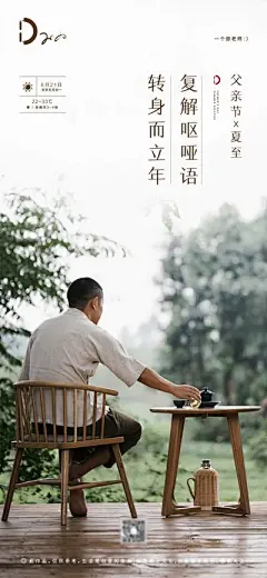 【佳图网】 海报 房地产 公历节日 父亲节 二十四节气 夏至 背影 喝茶