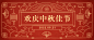 中秋节祝福手绘中国风公众号首图