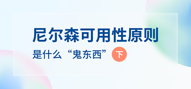 尼尔森可用性原则是什么“鬼东西”（下）-...