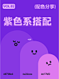 9组紫色系配色分享  配色灵感  高雅梦幻 (5)