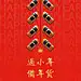 【源文件下载】 海报 汽车 小年 中国传统节日 鞭炮 创意