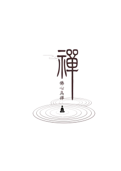 禅