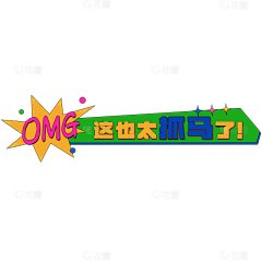 哈哈啦啦啦啦啦呸采集到综艺字花字