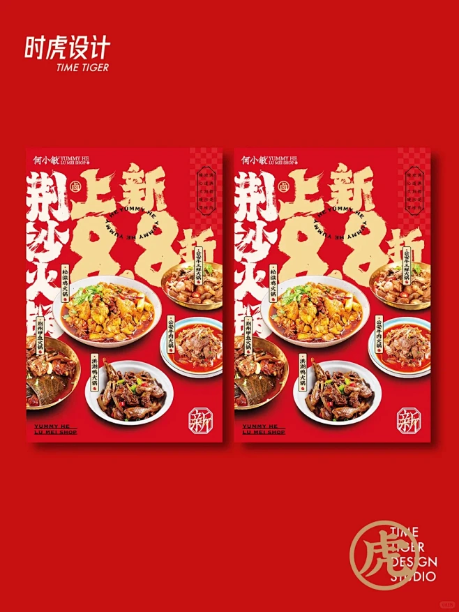建议收藏卤味｜火锅干锅新品海报设计