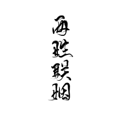 黎老末采集到问字