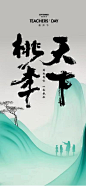 【南门网】广告 海报 节日 教师节 中式 人物 剪影 桃李天下 书法字