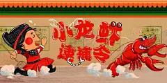 夜宵小龙虾 【酷图网】夜宵小龙虾,小龙虾,宵夜,龙虾背景,宣传海报设计,活动宣传海报,设计海报,设计dm海报