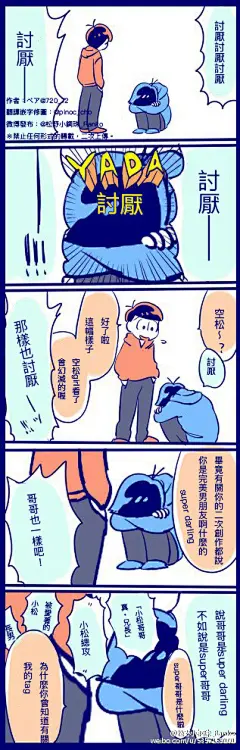 #授权汉化##阿松##小松##空松##轻松##一松##十四松##椴松#【ベア】 太可爱了不知道说什么分别是可丽饼梗，黑手党梗，空松预告梗，杂志海报梗。翻译修嵌@Pinoc_cho 推特：@720_72 O网页链接