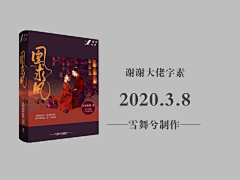 雪舞兮(在线拖稿)采集到舞兮封面成长史