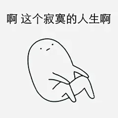寂寞表情包png免抠素材_新图网 https://ixintu.com 贴吧表情 表情 坐着 寂寞人生 扶腿坐表情包