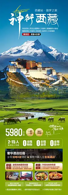 神行西藏海报-雪山,草原,拉萨,西藏,旅游,风景,景区