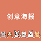 创意海报