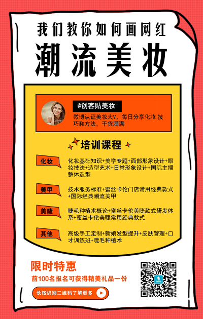 时尚潮流美妆直播培训课宣传手机