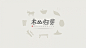 《木山归芽》品牌包装设计 - 你好大海 设计圈 展示 设计时代网-Powered by thinkdo3