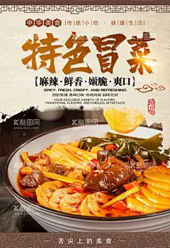 冒菜  - 源文件下载【酷图网】冒菜,成都冒菜,冒菜海报,成都冒菜展板,冒菜简介,冒菜小吃,四川冒菜,冒菜加盟,成都冒菜加盟,冒菜挂图,冒菜墙画,冒菜挂画,成都冒菜壁画,冒菜设计,重庆冒菜,冒菜店,成都冒菜文化,冒菜中国风,成都小吃,美食节,中华美食,成都特产美食,特色冒菜,特色小吃