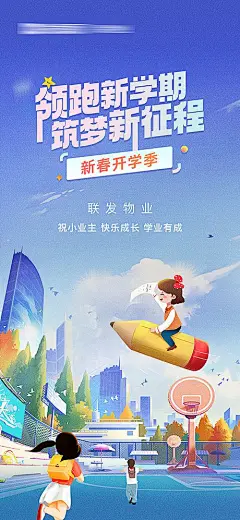 【素材能量站】海报 地产 热点 插画 上学 开学 征程 插画 少儿 手绘|1023510 