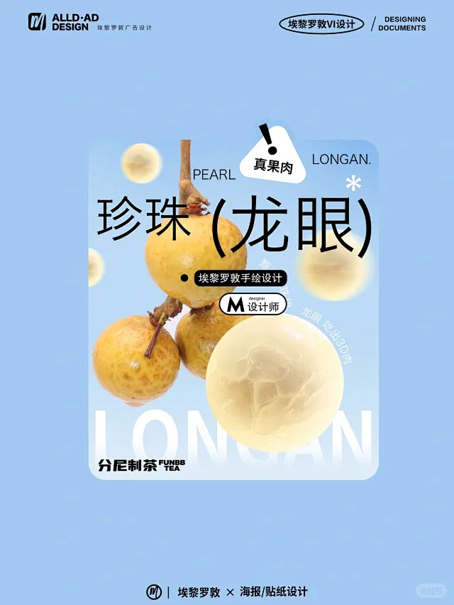 当季石榴龙眼鲜果饮品｜新品海报贴纸设计