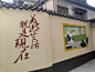 邻里和谐文化墙，真石漆墙面难为画师了 - 小红书