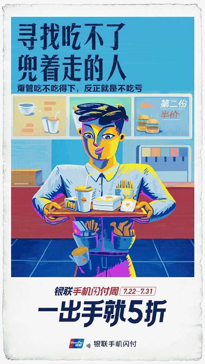 中国银联海报“寻人”：寻找吃不了兜着走的...